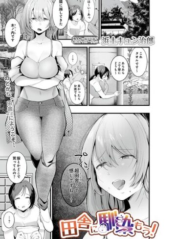 田舎に馴染もう！（単話）｜/浜土キュン治郎-単話
