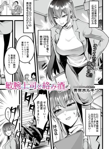 敏腕上司と絡み酒（単話）｜/青年ホルモン-単話