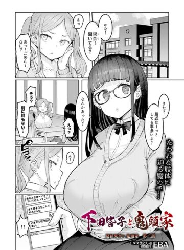 葛杉果奈と鬼頭家（単話）｜/EBA-単話