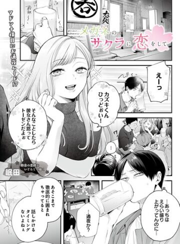 メガネのサクラに恋をして（単話）｜/眠田-単話