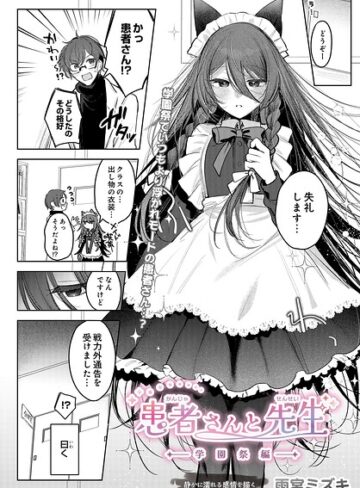 患者さんと先生（単話）｜/雨宮ミズキ-制服