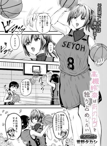 高槻玲奈はあの子を独り占めしたい（単話）｜/菅野タカシ-単話