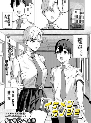 イケメンカノジョ（単話）｜/チョモランマ山脈-制服
