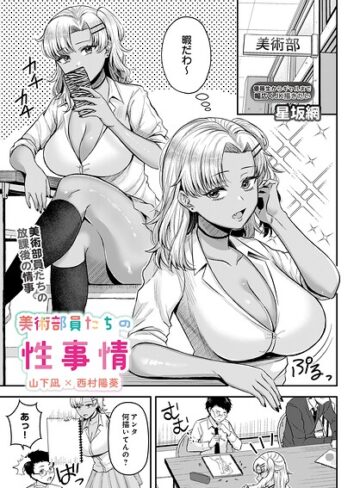 美術部員たちの性事情（単話）｜/星坂網-単話
