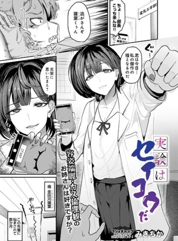 実験はセイコウだ（単話）｜/みきちか-単話