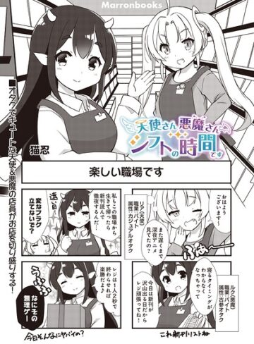 天使さん悪魔さん シフトの時間です（単話）｜/猫忍-ギャグ・コメディ