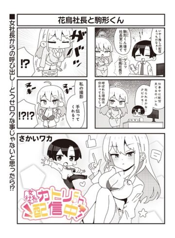【女社長】カトリch.配信中！（単話）｜/さかいワカ-ギャグ・コメディ