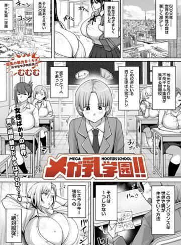 メガ乳学園！！（単話）｜/むむむ-辱め