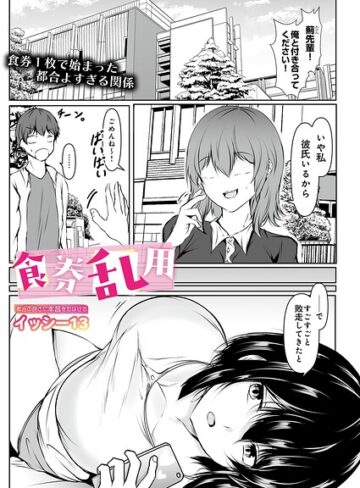 食券乱用（単話）｜/イッシー13-単話
