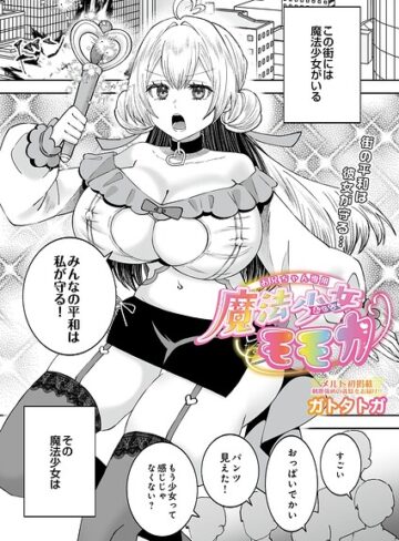 お兄ちゃん専用魔法少女モモカ（単話）｜/ガトタトガ-拘束