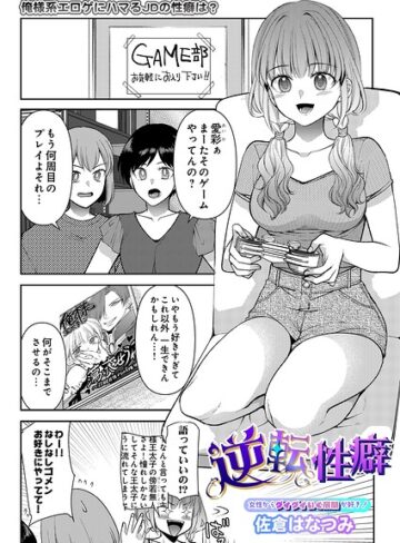 逆転性癖（単話）｜/佐倉はなつみ-ギャグ・コメディ