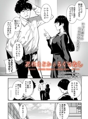 花杜まどかとろくでなし（単話）｜/あるぷ-制服