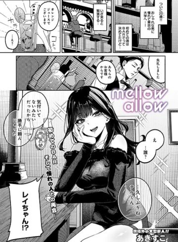 メロウアロウ（単話）｜/あきすこ-ギャグ・コメディ