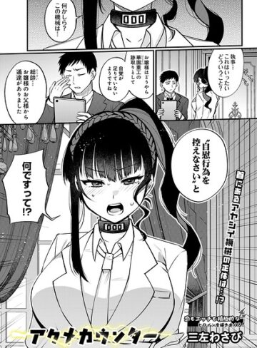 アクメカウンター（単話）｜/三左わさび-制服