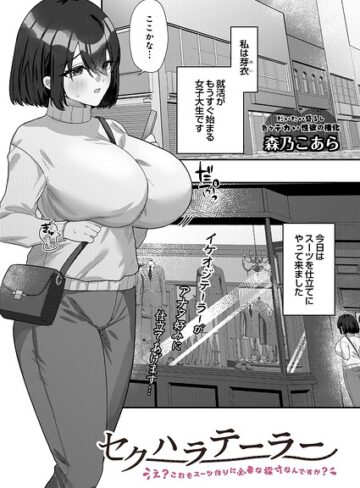 セクハラテーラー（単話）｜/森乃こあら-単話