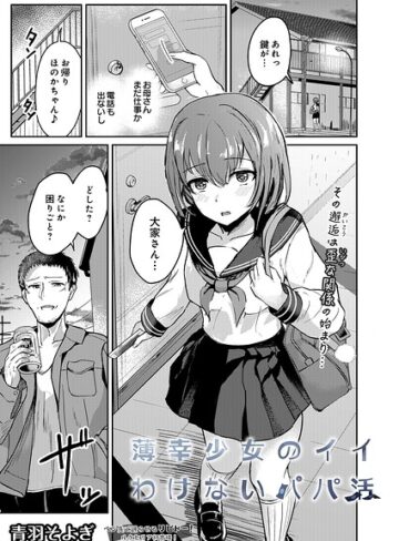 薄幸少女のイイわけないパパ活（単話）｜/青羽そよぎ-拘束