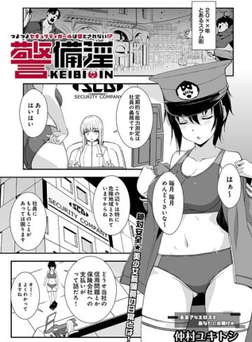 警備淫 つよつよセキュリティガールは堕とされない！？（単話）｜/仲村ユキトシ-ファンタジー