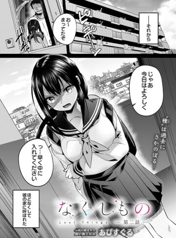 なくしもの（単話）｜/あびすぐる-単話