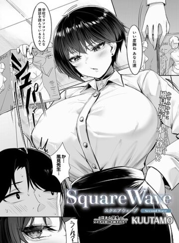 SquareWave（単話）｜/KUUTAMO-単話