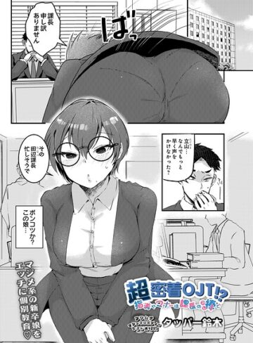 超密着OJT！？ 指導やマナーは課長の棒で（単話）｜/タッパー鈴木-ギャグ・コメディ