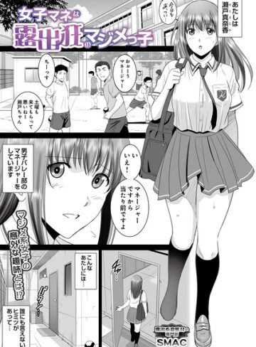 女子マネは露出狂のマジメっ子（単話）｜/SMAC-単話