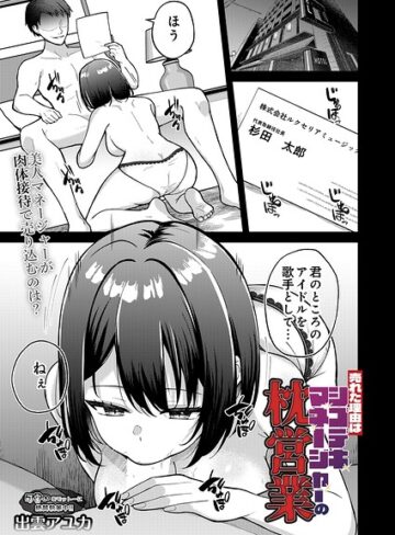 売れた理由はシゴデキマネージャーの枕営業（単話）｜/出雲アユカ-単話