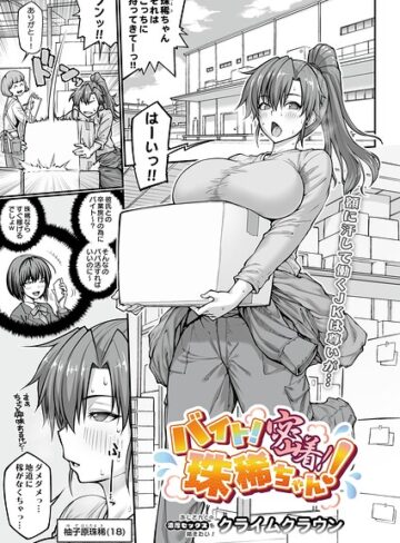 バイト！密着！珠稀ちゃん！（単話）｜/クライムクラウン-単話