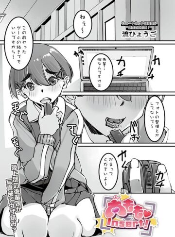 太もも Insert！（単話）｜/流ひょうご-羞恥