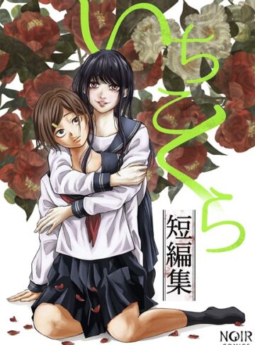 いちこくら短編集シリーズ｜/いちこくら-ホラー
