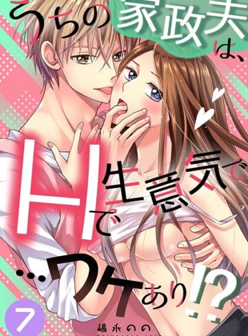 うちの家政夫は、Hで生意気で…ワケあり！？シリーズ（単話）｜/嶋永のの-単話