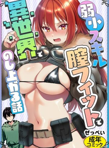 弱小スキル〜膣フィット〜で異世界でのし上がる話（単話）｜/ぜっぺい-AI生成