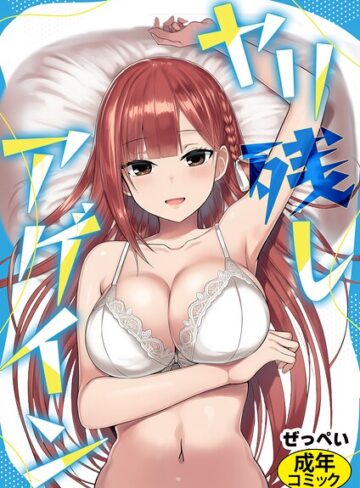 ヤリ残しアゲイン（単話）｜/ぜっぺい-SF