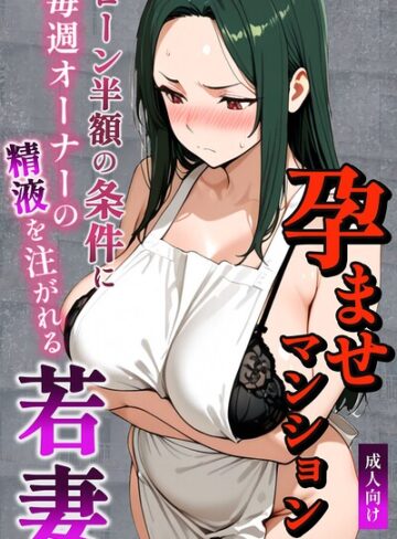 孕ませマンション ローン半額の条件に毎週オーナーの精液を注がれる若妻【棒消し修正版】｜/ナルミコ-単行本