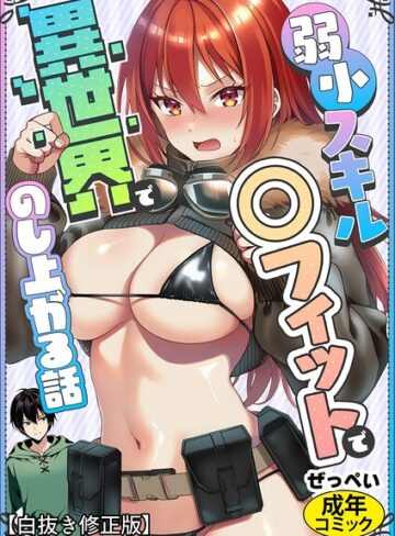 弱小スキル〜○フィット〜で異世界でのし上がる話【白抜き修正版】（単話）｜/ぜっぺい-AI生成
