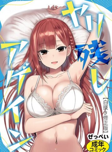 ヤリ残しアゲイン【白抜き版】（単話）｜/ぜっぺい-SF