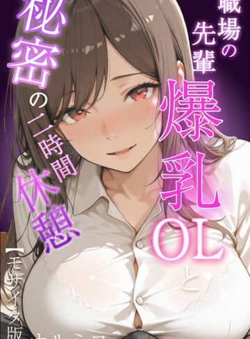 職場の先輩爆乳OLと秘密の二時間休憩【モザイク版】｜/ナルミコ-単行本