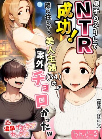 奥手のふりしてNTR成功！隣に住んでる美人主婦（34）は案外チョロかったw【棒消し修正版】｜/わんどーる-単行本