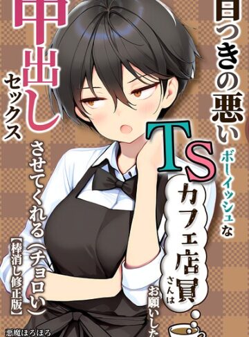 目つきの悪いボーイッシュなTSカフェ店員さんはお願いしたら中出しセックスさせてくれる（チョロい）【棒消し修正版】｜/悪魔ほろほろ-単行本
