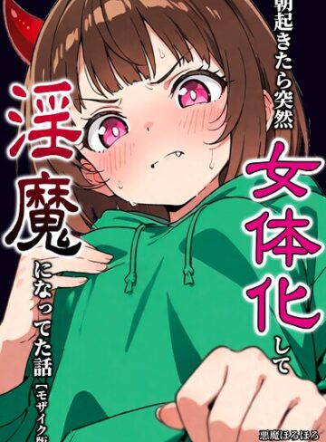 朝起きたら突然女体化して淫魔になってた話【モザイク版】（単話）｜/悪魔ほろほろ-単話