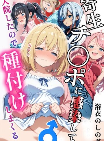 寄生チ〇ポに感染して入院したので種付けしまくる【棒消し＆モザイク版】｜/浴衣のしのぎ-単行本