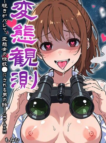 変態観測 ―覗きがバレて、変態女の性奴●にされる男の話―【棒消し修正版】｜/もみむ-単行本