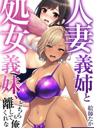 人妻義姉と処女義妹、どちらも俺を離してくれない。【モザイク版】｜/絵師たか-単行本