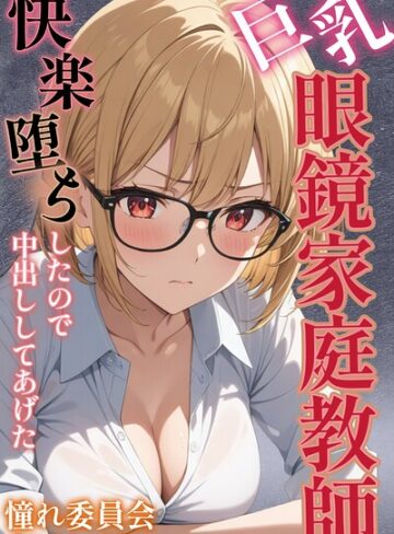 巨乳眼鏡家庭教師 快楽堕ちしたので中出ししてあげた【モザイク版】｜/憧れ委員会-単行本