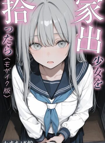 家出少女を拾ったら【モザイク版】｜/かまあげ館-単行本