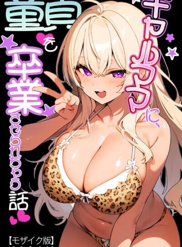 ギャルママに、童貞を卒業させられちゃう話【モザイク版】（単話）｜/ゆえらんど-AI生成