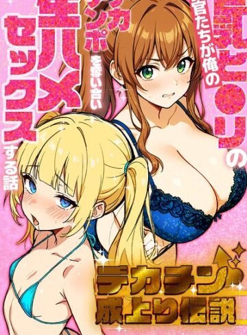 デカチン成上り伝説〜巨乳と〇リの教官たちが俺のデカチンポを奪い合い生ハメセックスする話【棒消し修正版】｜/さときだ茸郎-単行本
