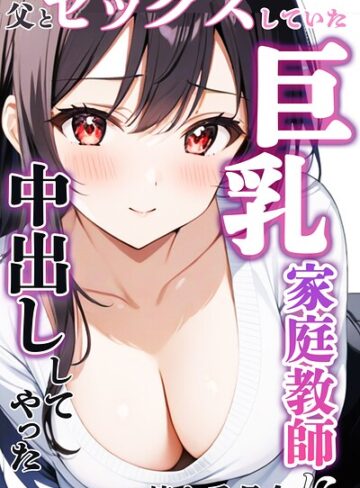 父とセックスしていた巨乳家庭教師に中出ししてやった【モザイク版】｜/憧れ委員会-単行本