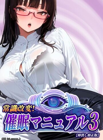 常識改変！催●マニュアル【棒消し修正版】（単話）｜/愛罠-単話
