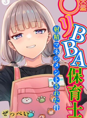 天然〇リBBA保育士に射精マネジメントされた件（単話）【棒消し修正版】（単話）｜/ぜっぺい-単話