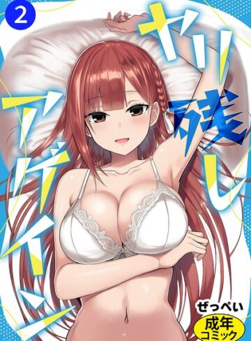 ヤリ残しアゲイン（単話）｜/ぜっぺい-単話